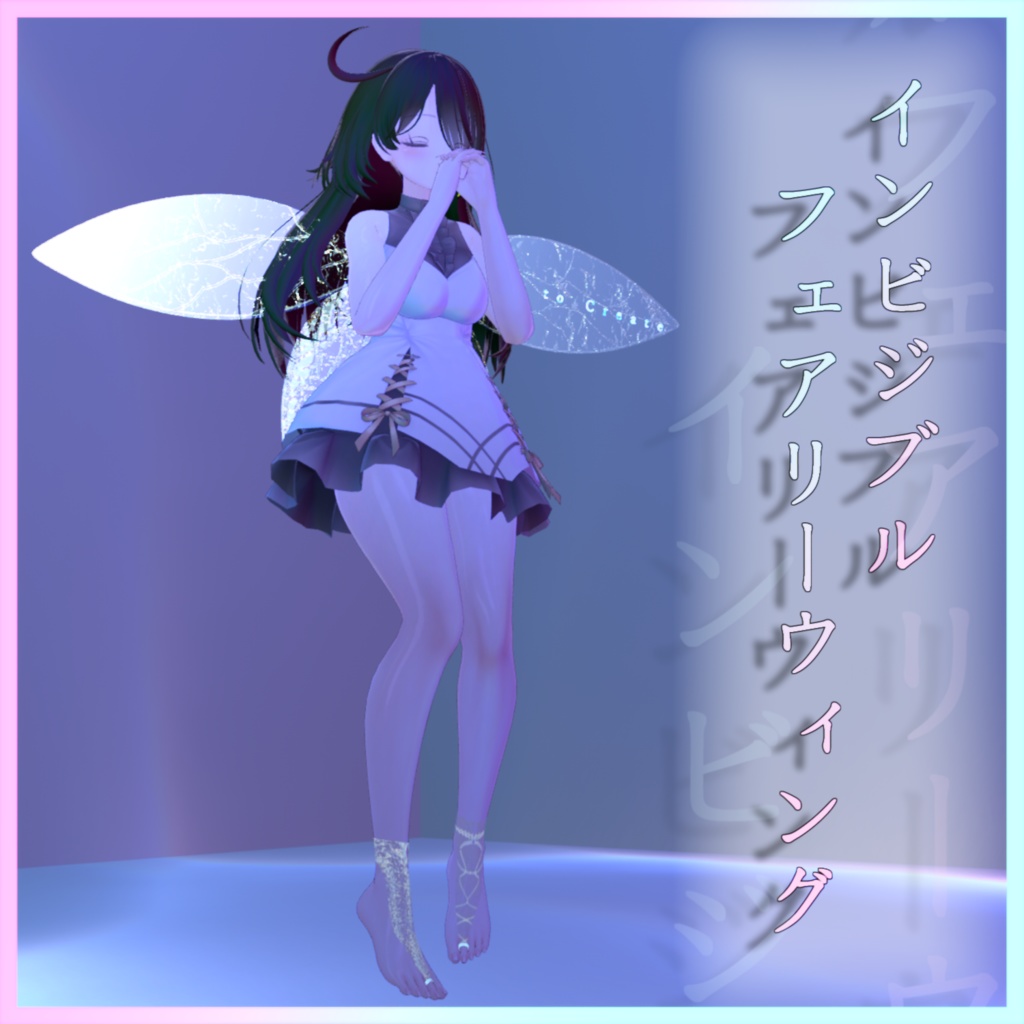 幻想妖精の翼 - インビジブルフェアリーウィング - invisible fairy wing 【VRChat想定】|ちくわ雑貨