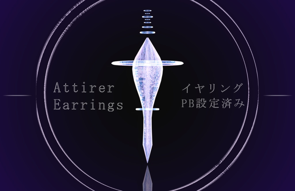 Attirer_earrings - アティーレイヤリング - 【アクセサリー】 【VRChat】【汎用アクセサリー】