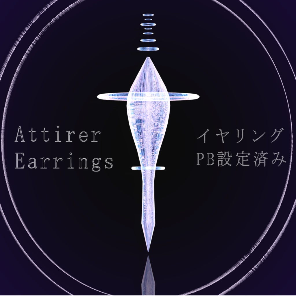 Attirer_earrings - アティーレイヤリング - 【アクセサリー】 【VRChat】【汎用アクセサリー】