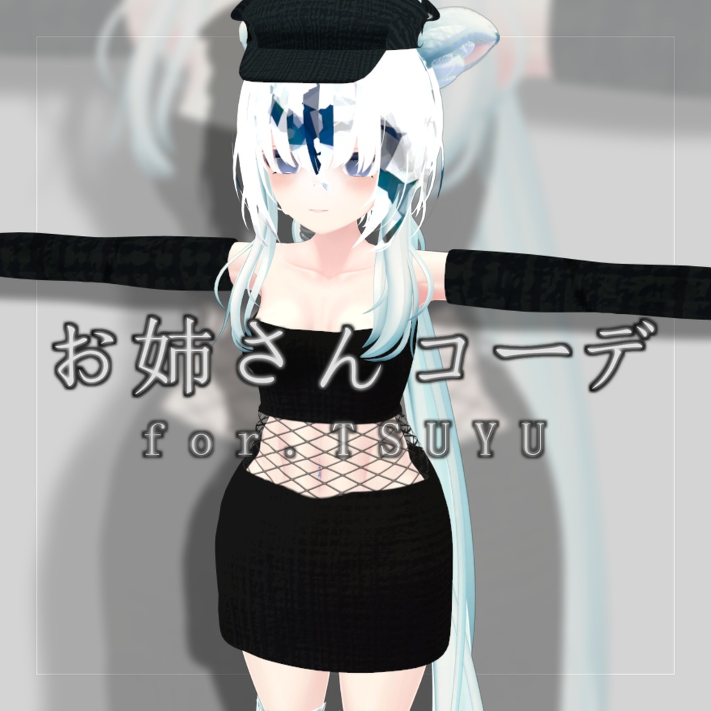 【無料衣装】 セクシーお姉さん衣装 for. TSUYU 【梅雨ちゃん用】【VRChat】