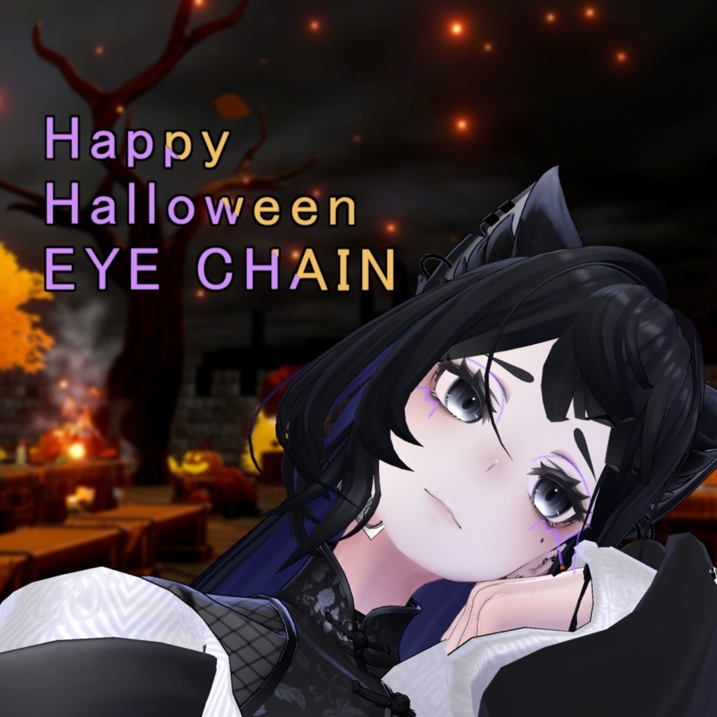 【ラシューシャ用】 EYE CHAIN - アイチェイン - 【VRChat】【EYE CHAIN - ハロウィンVer統合】