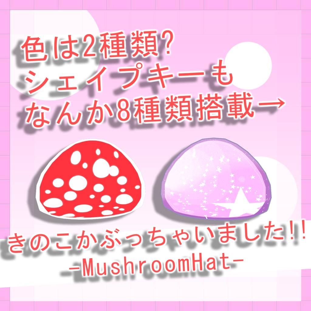 きのこぼうし - MushroomHat - 【VRChat想定】