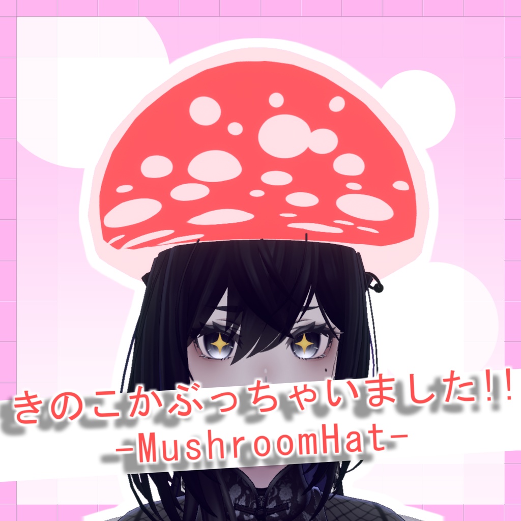 きのこぼうし - MushroomHat - 【VRChat想定】