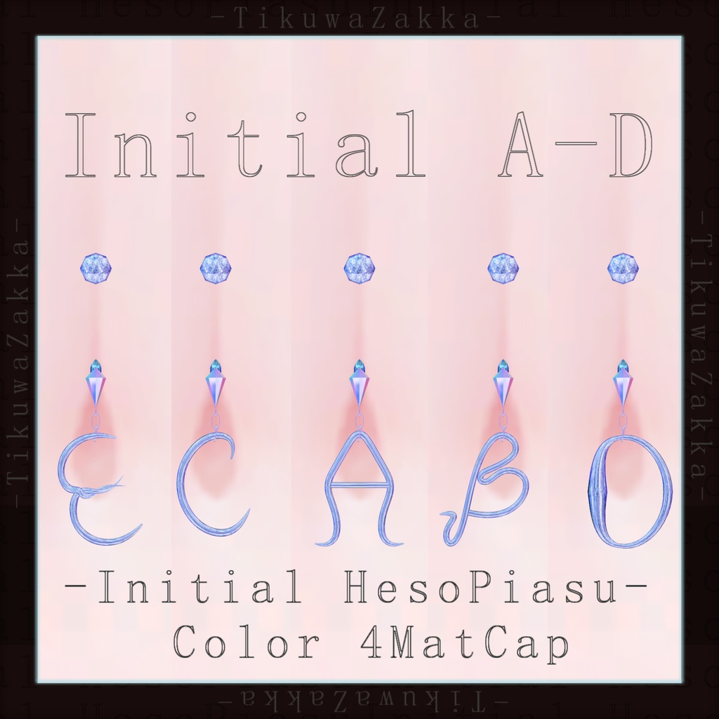 イニシャルヘソピアス A~E -Initial HesoPiasu- 【VRChat想定】