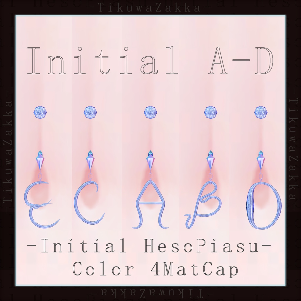 イニシャルへそピアス A～E -Initial HesoPiasu- 【VRChat想定】