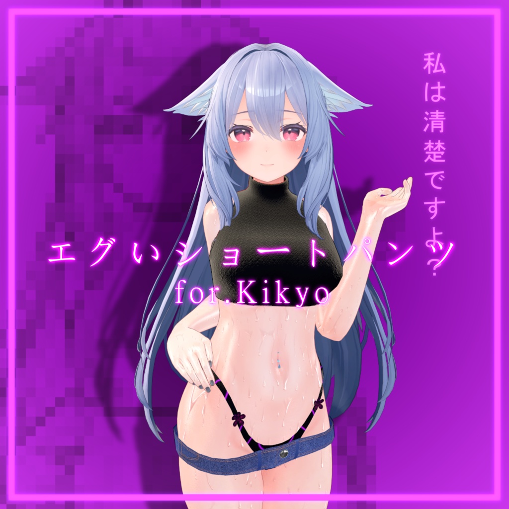 恥ずかしさを捨てろ!! エグいショートパンツファッション -EguisyoutoPantu-【桔梗ちゃん用】【VRChat想定】【MA対応】