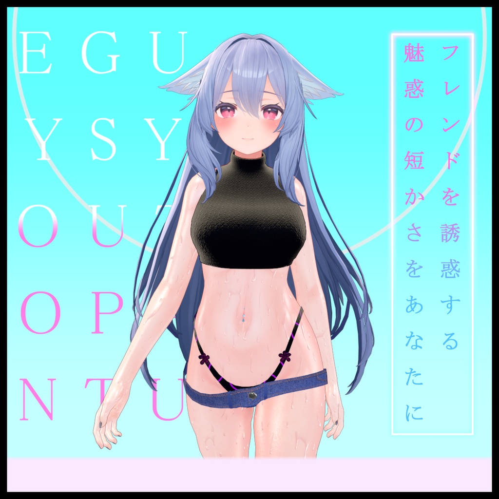 恥ずかしさを捨てろ!! エグいショートパンツファッション -EguisyoutoPantu-【桔梗ちゃん用】【VRChat想定】【MA対応】