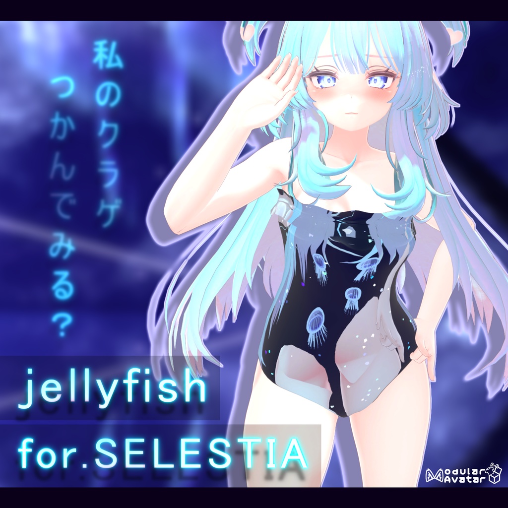 クラゲな水着 - Jellyfish - for.SELESTIA 【VRChat】【水着】【MA対応】