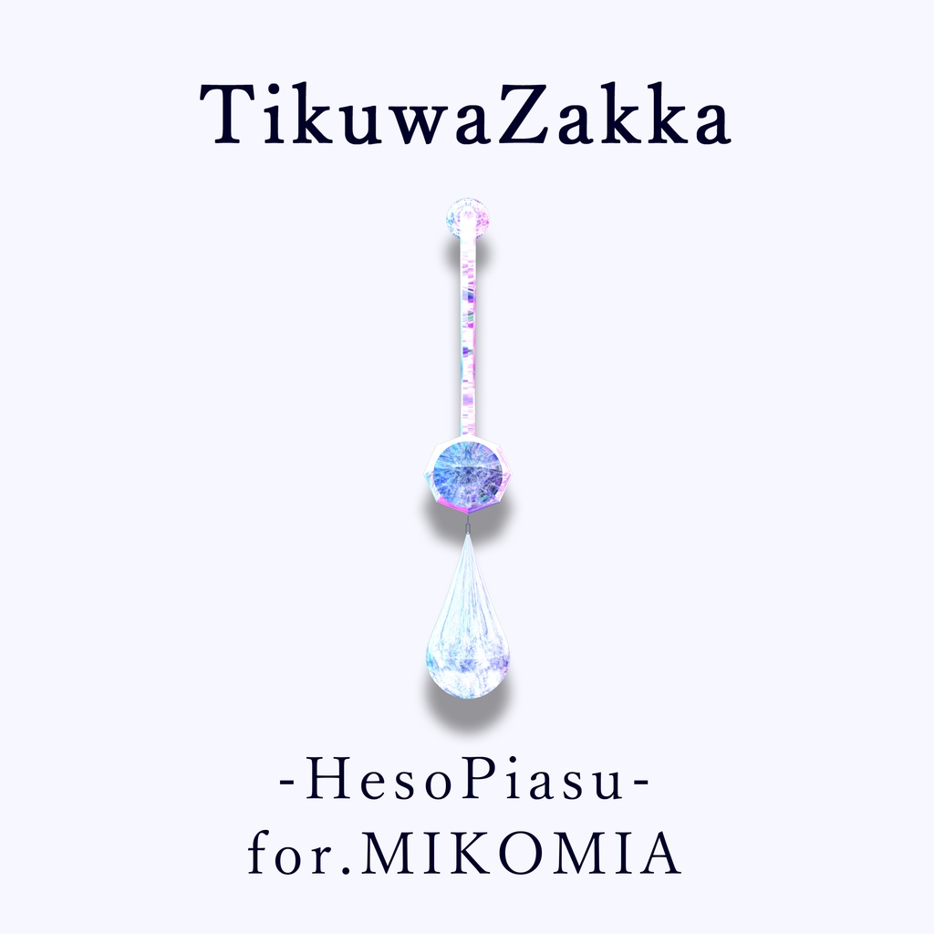 ヘソピアス -HesoPiasu- for.MIKOMIA 【 VRChat 】【 ミコミア対応 】【 MA想定 】