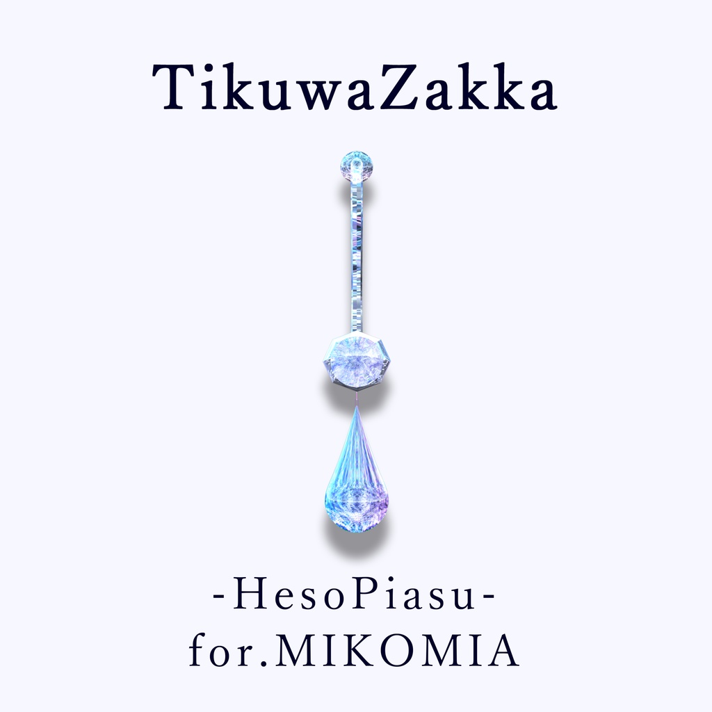 ヘソピアス -HesoPiasu- for.MIKOMIA 【 VRChat 】【 ミコミア対応 】【 MA想定 】