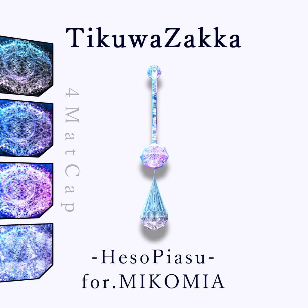 ヘソピアス -HesoPiasu- for.MIKOMIA 【 VRChat 】【 ミコミア対応 】【 MA想定 】