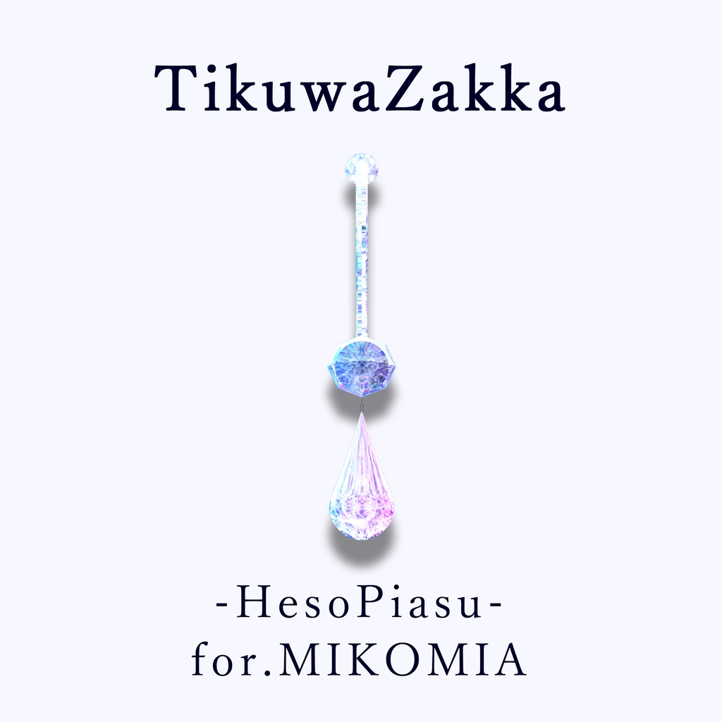 ヘソピアス -HesoPiasu- for.MIKOMIA 【 VRChat 】【 ミコミア対応 】【 MA想定 】
