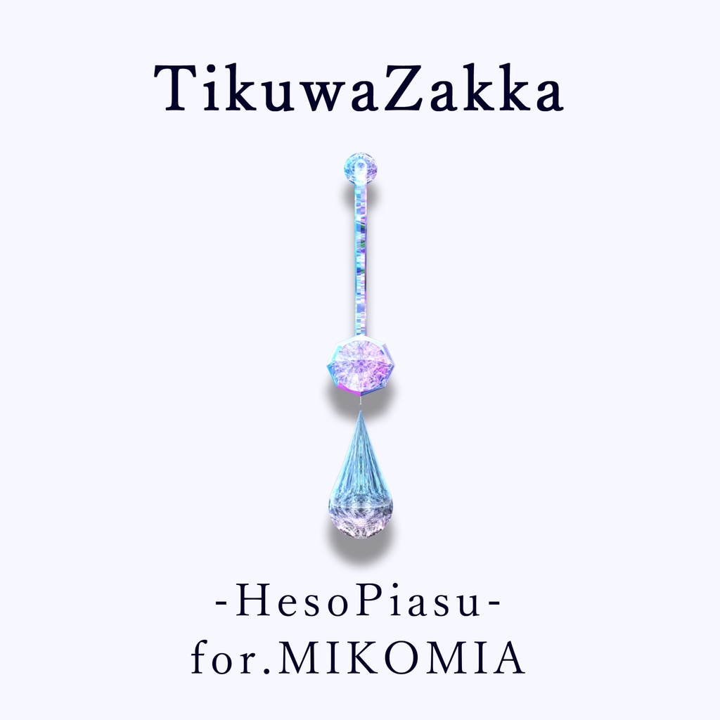 ヘソピアス -HesoPiasu- for.MIKOMIA 【 VRChat 】【 ミコミア対応 】【 MA想定 】