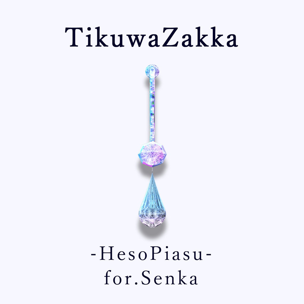 ヘソピアス -HesoPiasu- for.Senka 【 VRChat 】【 閃花対応 】【 MA想定 】