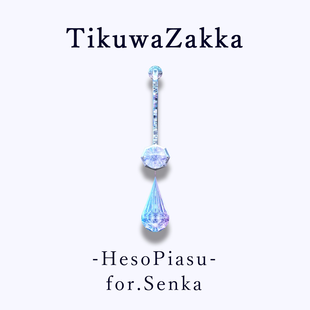 ヘソピアス -HesoPiasu- for.Senka 【 VRChat 】【 閃花対応 】【 MA想定 】