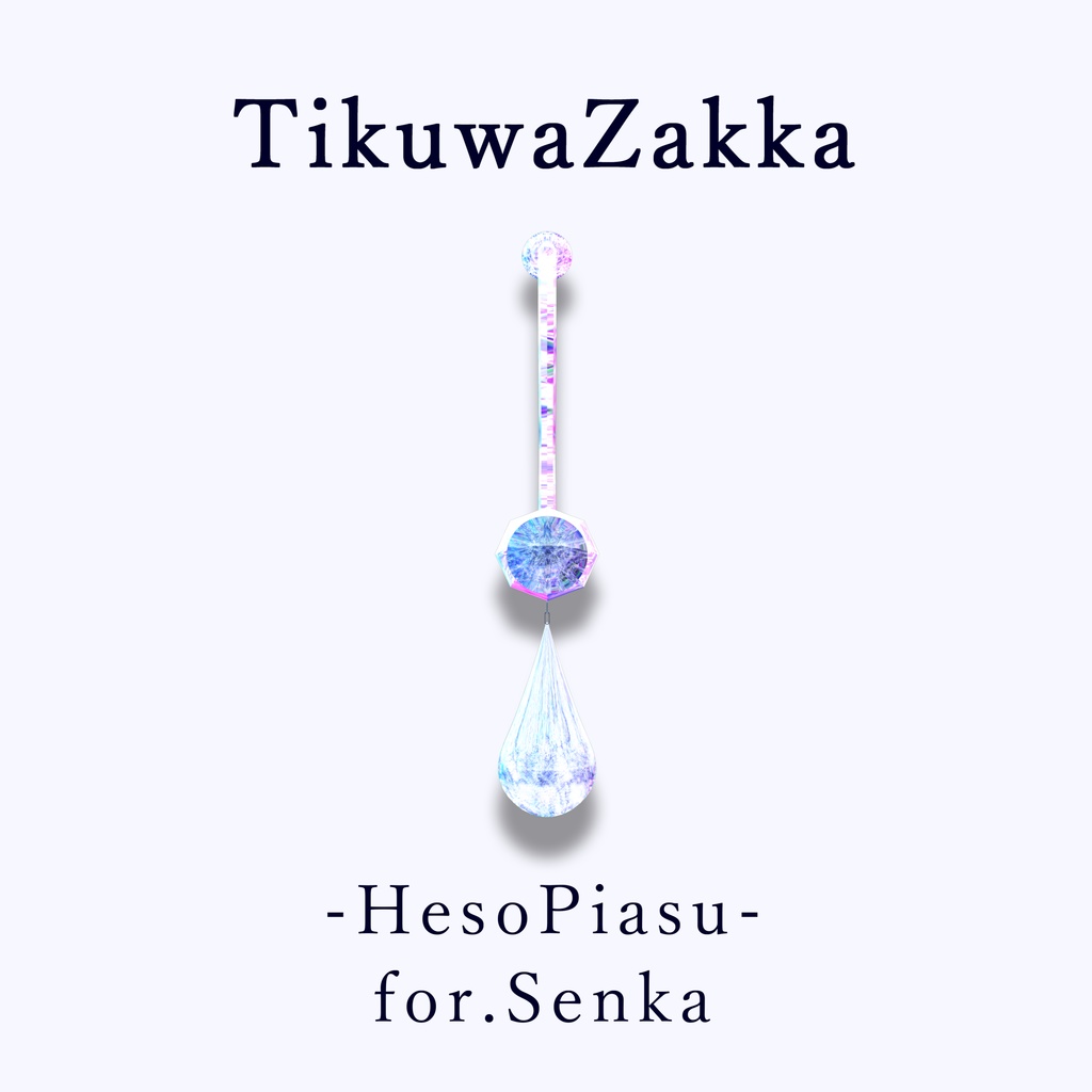 ヘソピアス -HesoPiasu- for.Senka 【 VRChat 】【 閃花対応 】【 MA想定 】