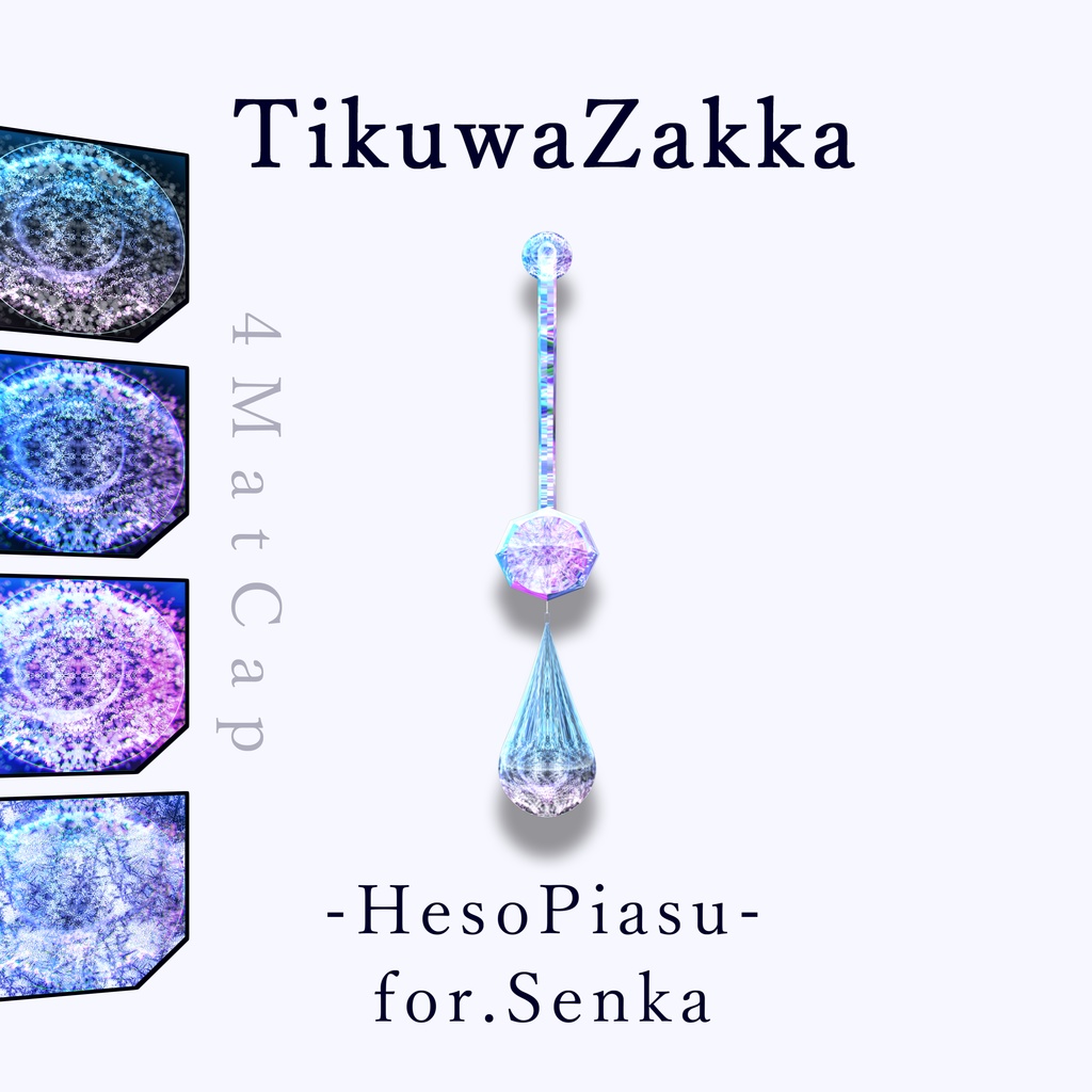 ヘソピアス -HesoPiasu- for.Senka 【 VRChat 】【 閃花対応 】【 MA想定 】