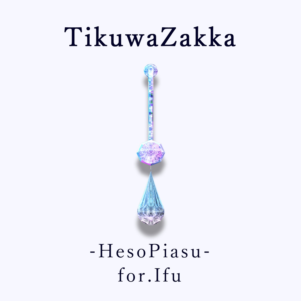ヘソピアス -HesoPiasu- for.Ifu【 VRChat 】【 イフ対応 】【 MA想定 】