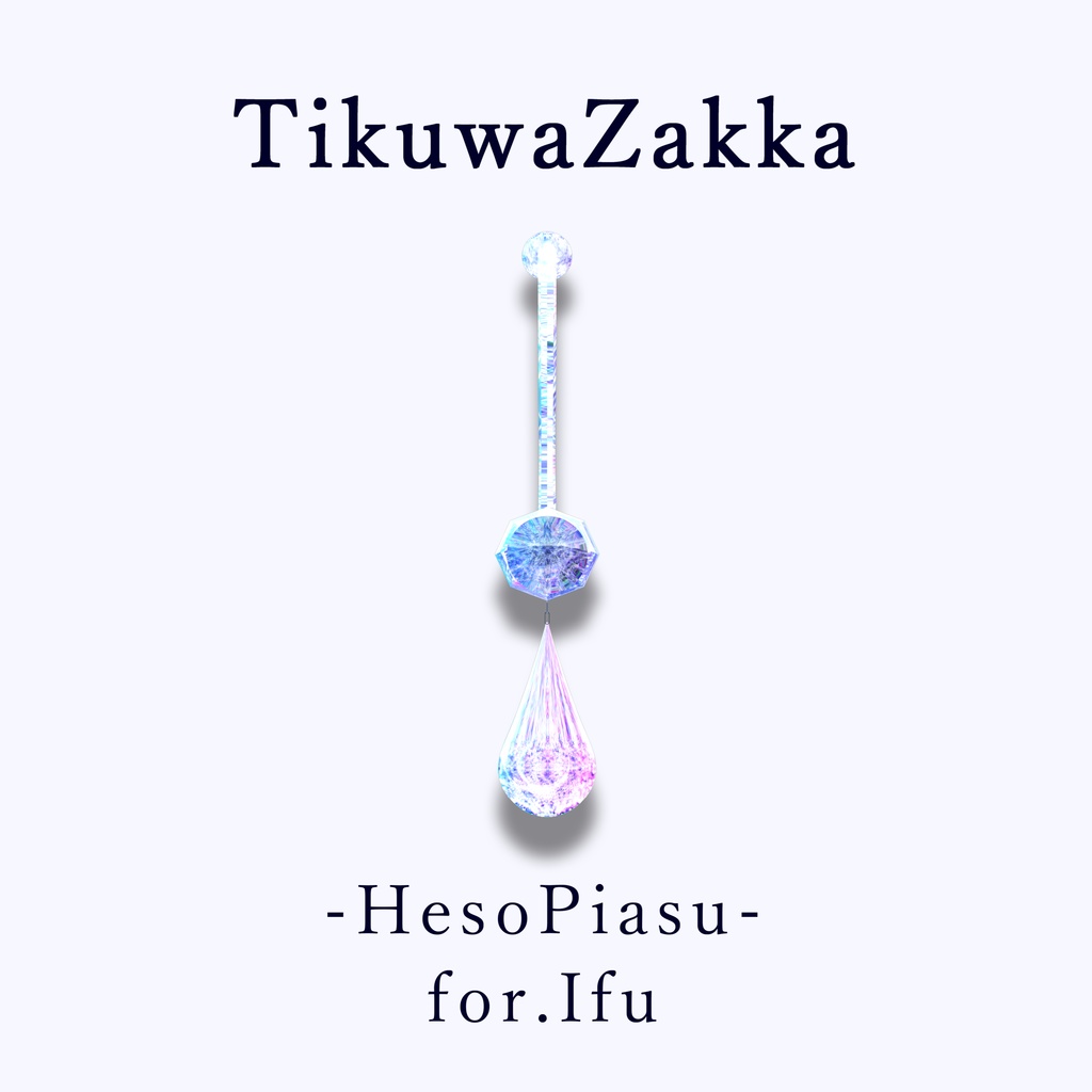 ヘソピアス -HesoPiasu- for.Ifu【 VRChat 】【 イフ対応 】【 MA想定 】