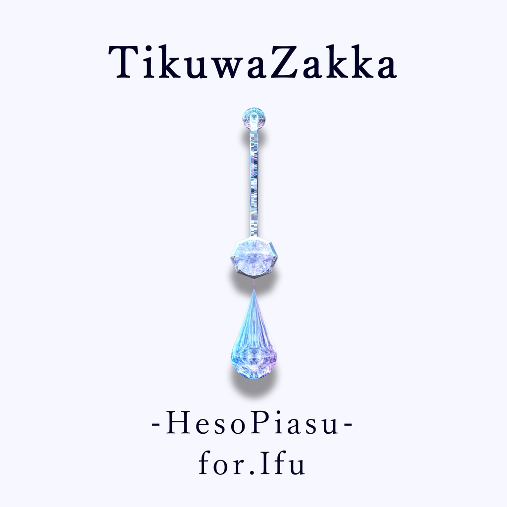 ヘソピアス -HesoPiasu- for.Ifu【 VRChat 】【 イフ対応 】【 MA想定 】