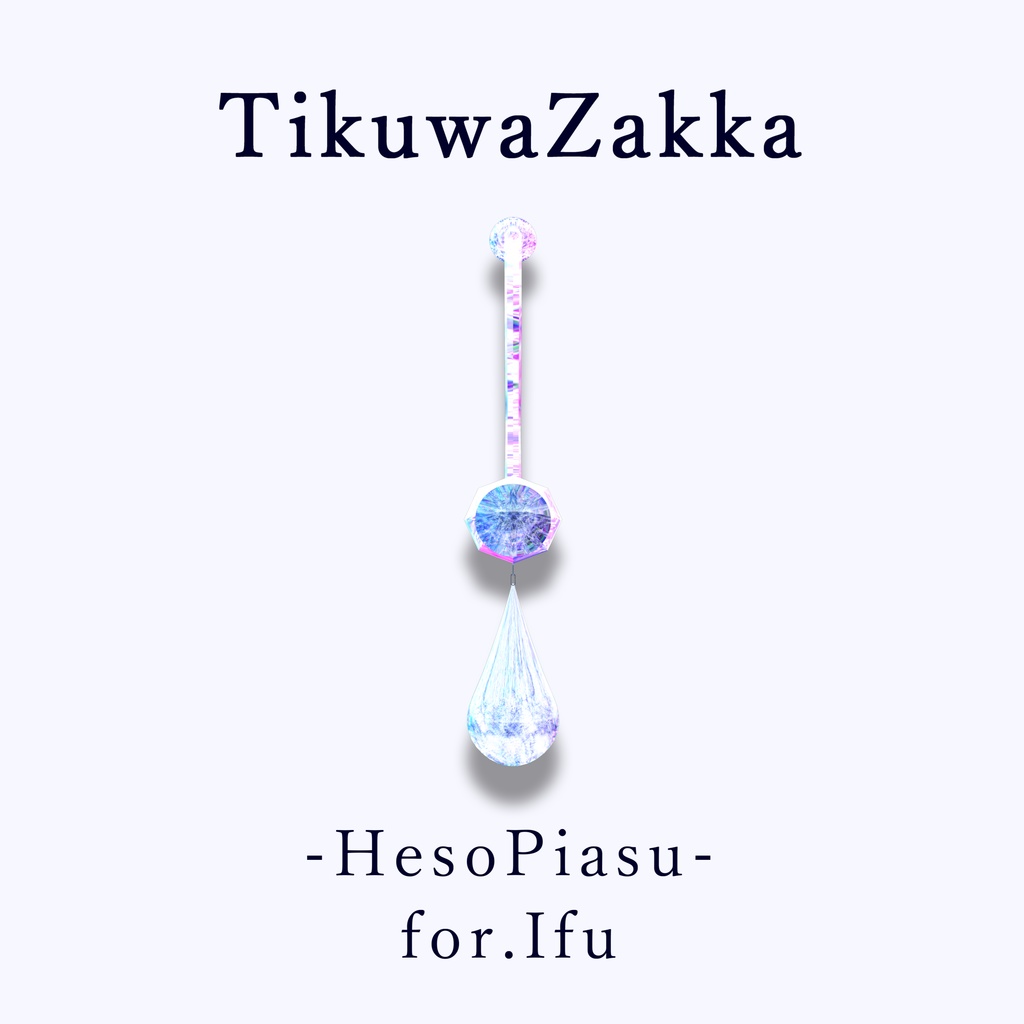 ヘソピアス -HesoPiasu- for.Ifu【 VRChat 】【 イフ対応 】【 MA想定 】