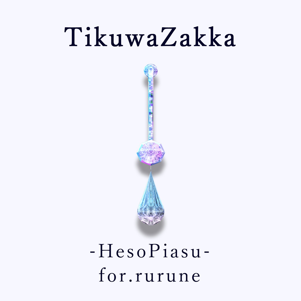 ヘソピアス -HesoPiasu- for.rurune【 VRChat 】【 ルルネ対応 】【 MA想定 】