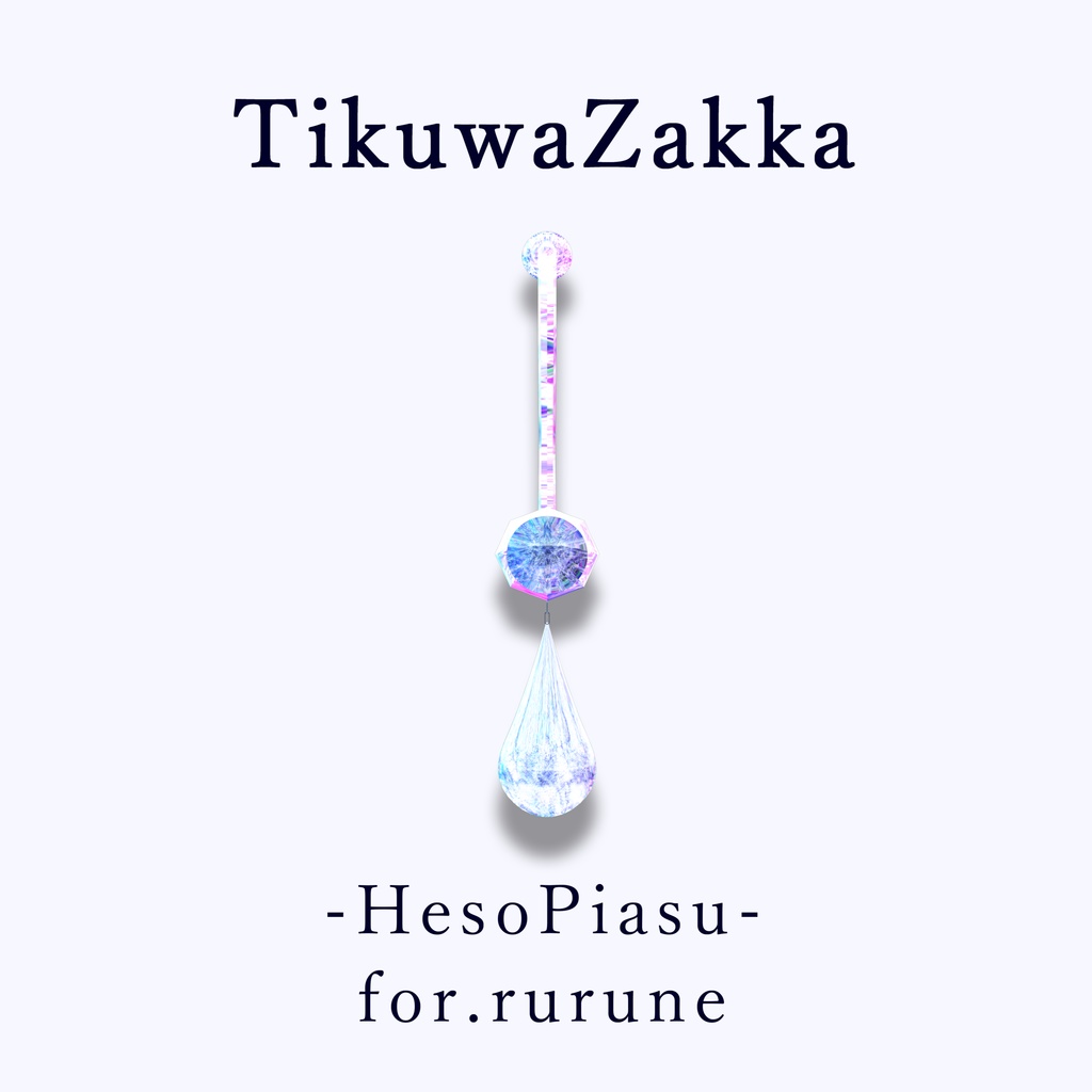 ヘソピアス -HesoPiasu- for.rurune【 VRChat 】【 ルルネ対応 】【 MA想定 】