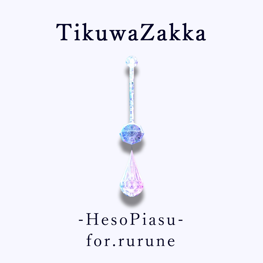 ヘソピアス -HesoPiasu- for.rurune【 VRChat 】【 ルルネ対応 】【 MA想定 】