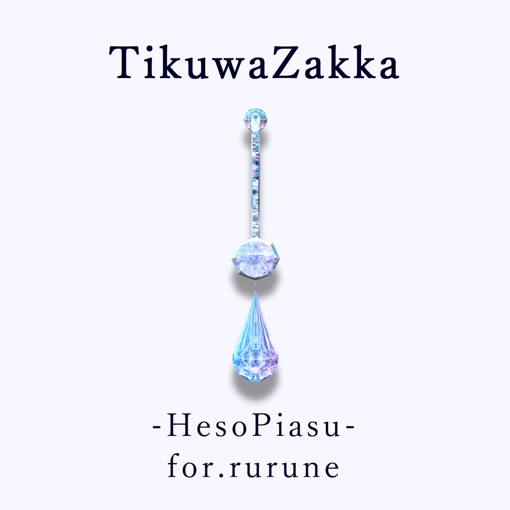 ヘソピアス -HesoPiasu- for.rurune【 VRChat 】【 ルルネ対応 】【 MA想定 】
