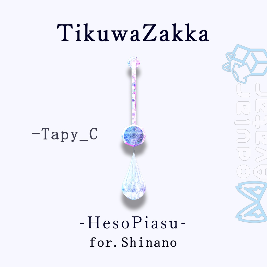 ヘソピアス -HesoPiasu- for.Shinano【 VRChat 】【 しなの対応 】【 MA想定 】