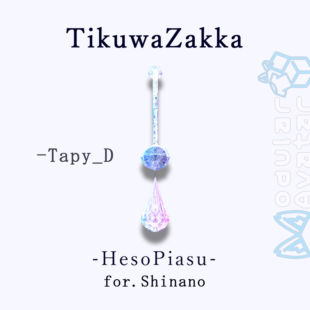 ヘソピアス -HesoPiasu- for.Shinano【 VRChat 】【 しなの対応 】【 MA想定 】