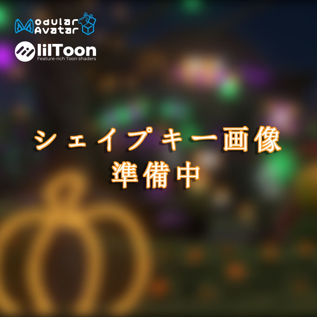 🎃2024 Halloween Style No.01 『マミマミー (シンプルVer)』 【しなの用】 【MA想定】 【VRChat】🎃