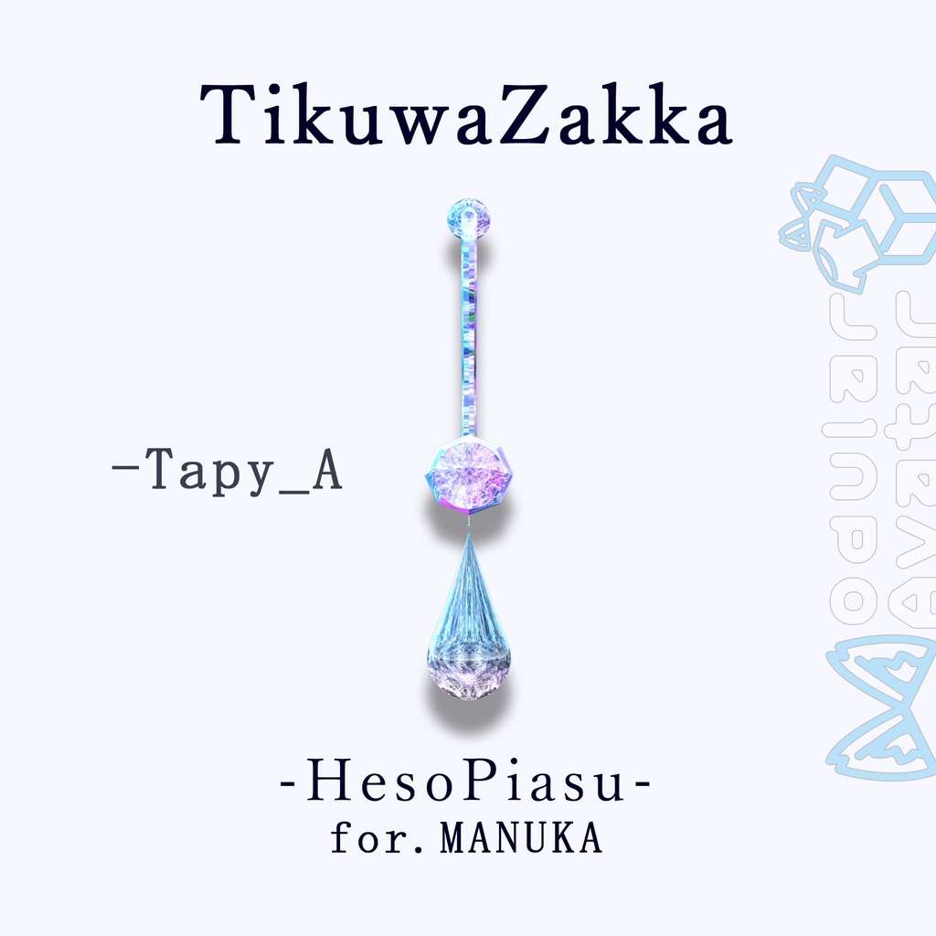 ヘソピアス - HesoPiasu - for.MANUKA 【マヌカ対応】 【VRChat】 【MA想定】