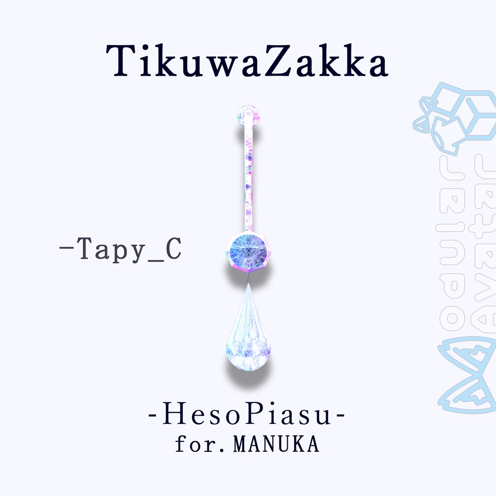 ヘソピアス - HesoPiasu - for.MANUKA 【マヌカ対応】 【VRChat】 【MA想定】