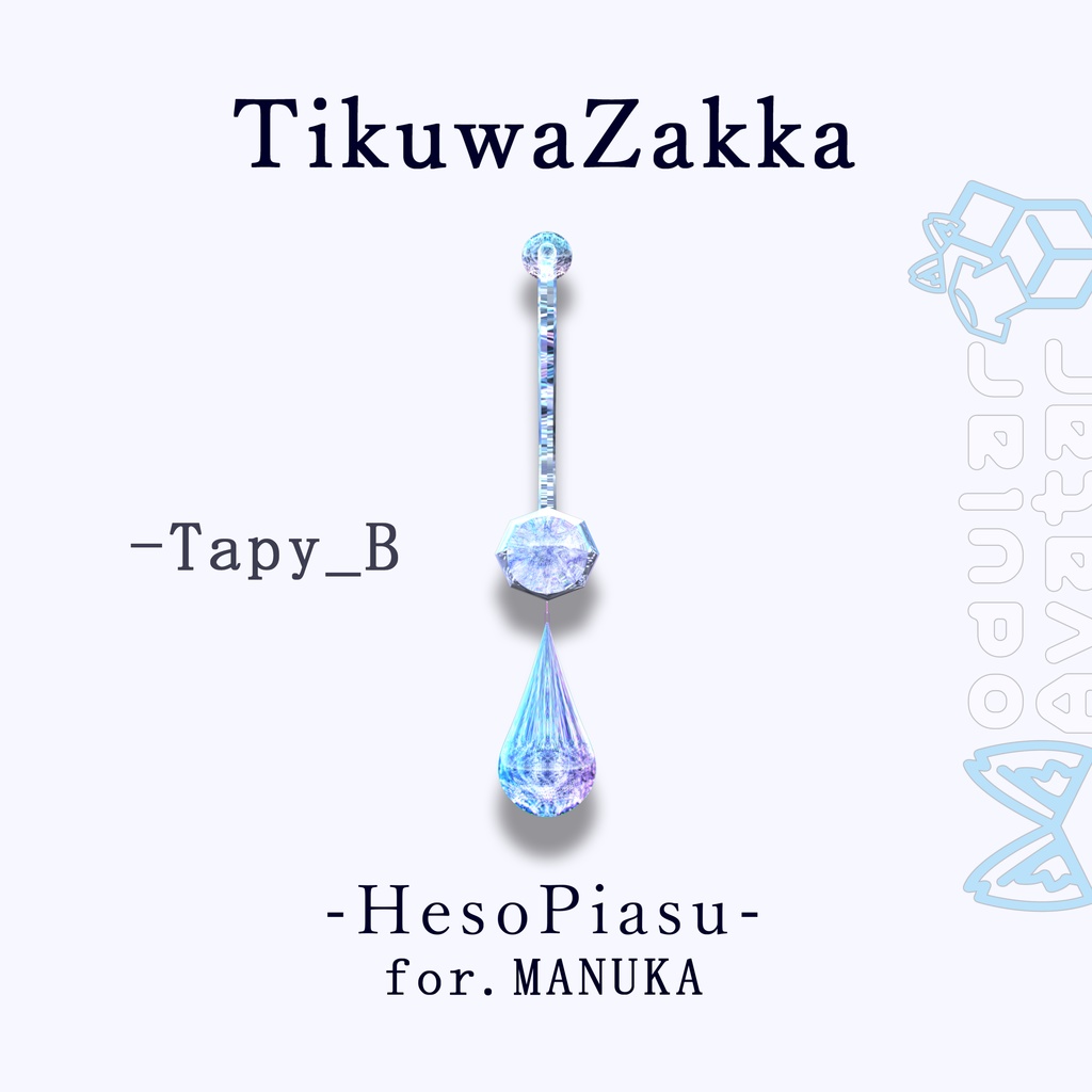 ヘソピアス - HesoPiasu - for.MANUKA 【マヌカ対応】 【VRChat】 【MA想定】