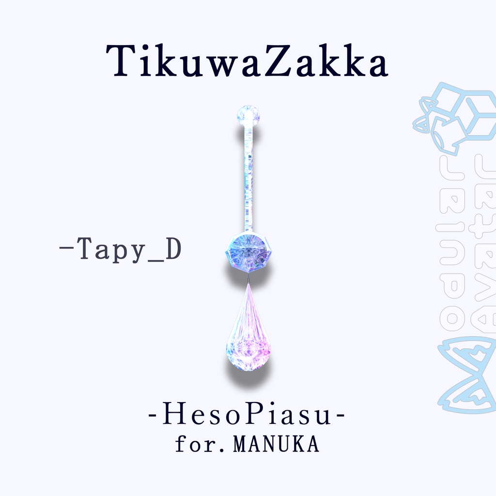 ヘソピアス - HesoPiasu - for.MANUKA 【マヌカ対応】 【VRChat】 【MA想定】