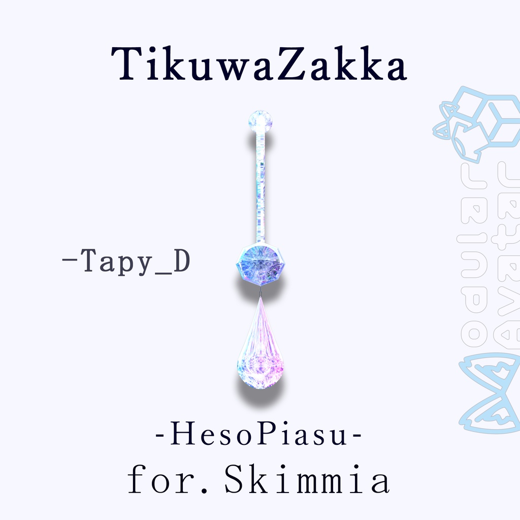ヘソピアス - HesoPiasu - for.Skimmia 【スキミア対応】 【VRChat】 【MA想定】