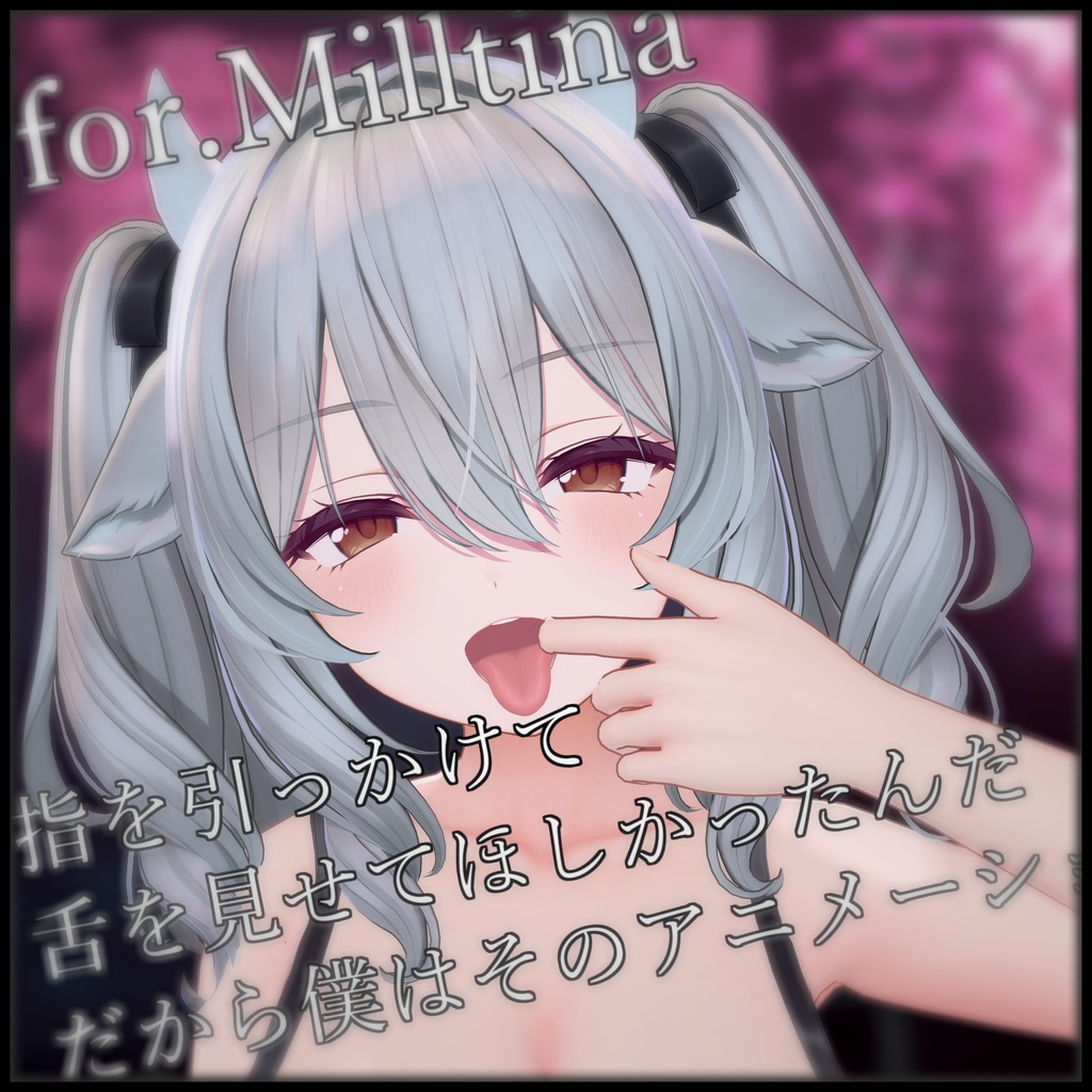 【ミルティナ用】 指を口に引っかけるみたいなポーズ 【VRChat】