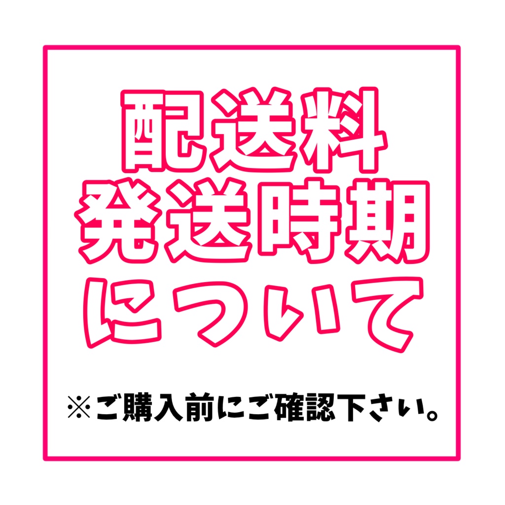 配送料・発送時期について