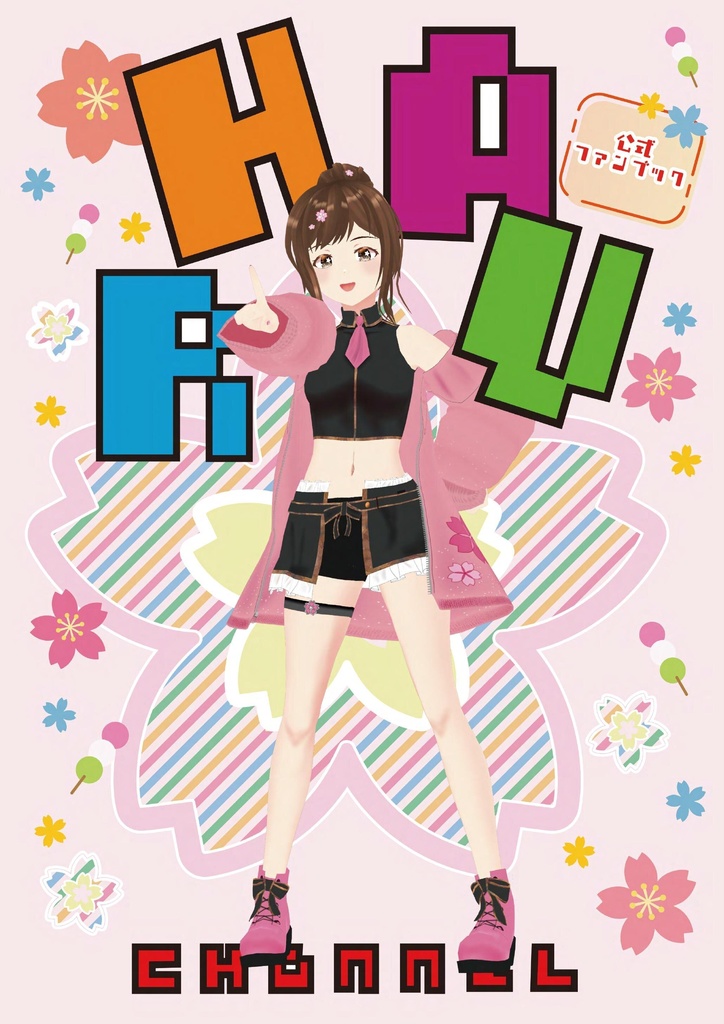 はるきゃん公式ファンブック【ダウンロード版】