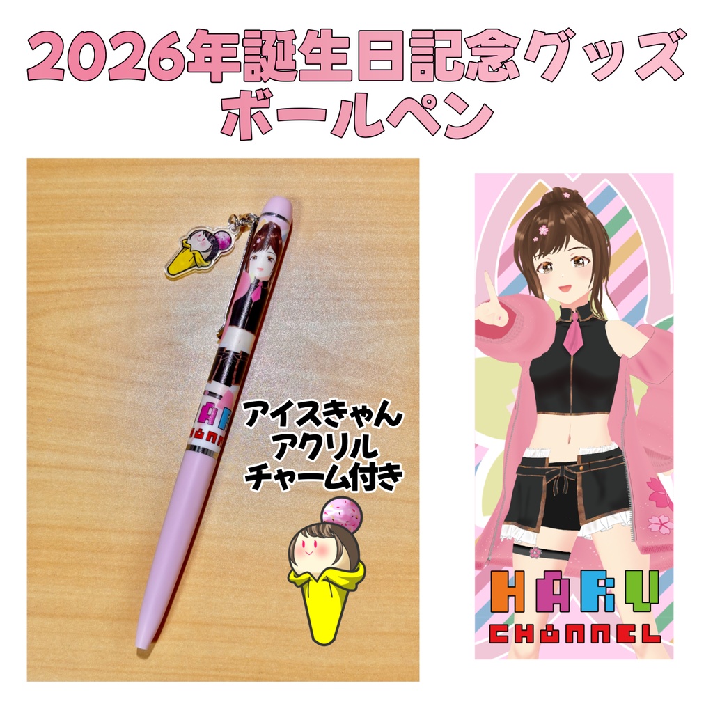 2026年お誕生日記念グッズ　ボールペン(アクリスチャーム付き)