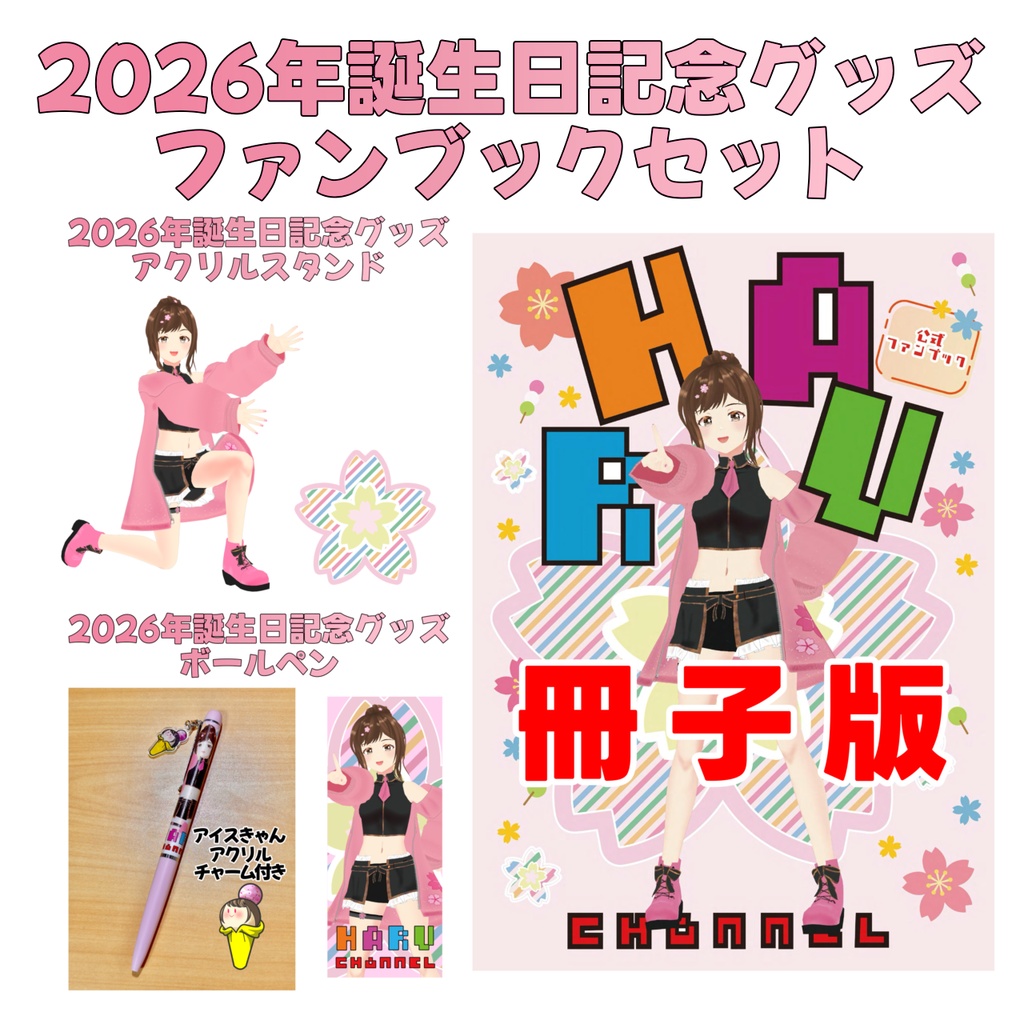 ファンブック(冊子版)＋お誕生日記念グッズセット
