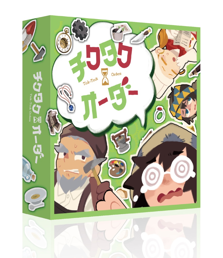 チクタクオーダー