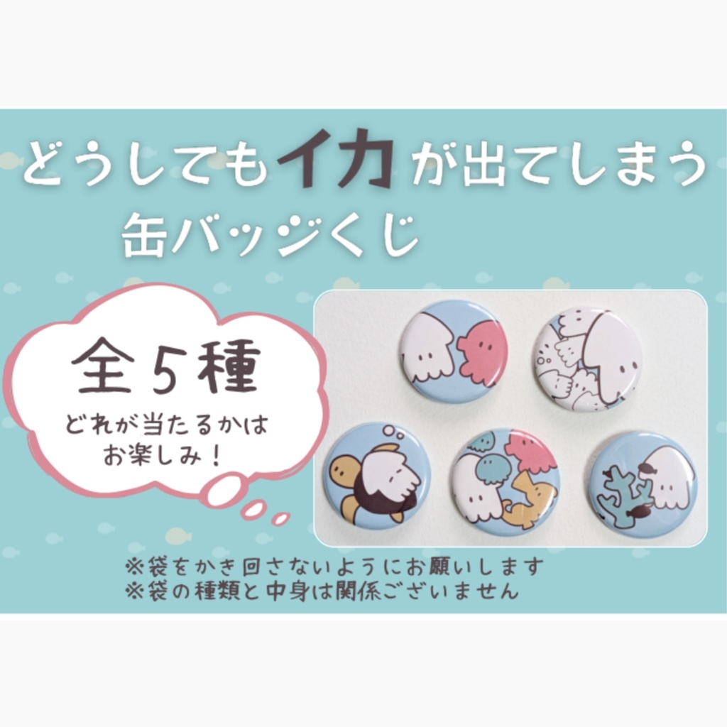 すいすいむ どうしてもイカが出てしまう缶バッジくじ(直径32mm)