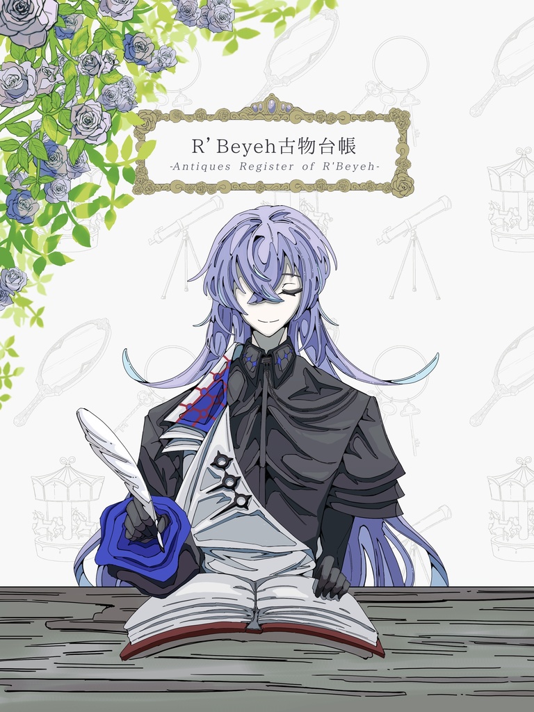【にじそ10】「R’Beyeh古物台帳」（新刊）