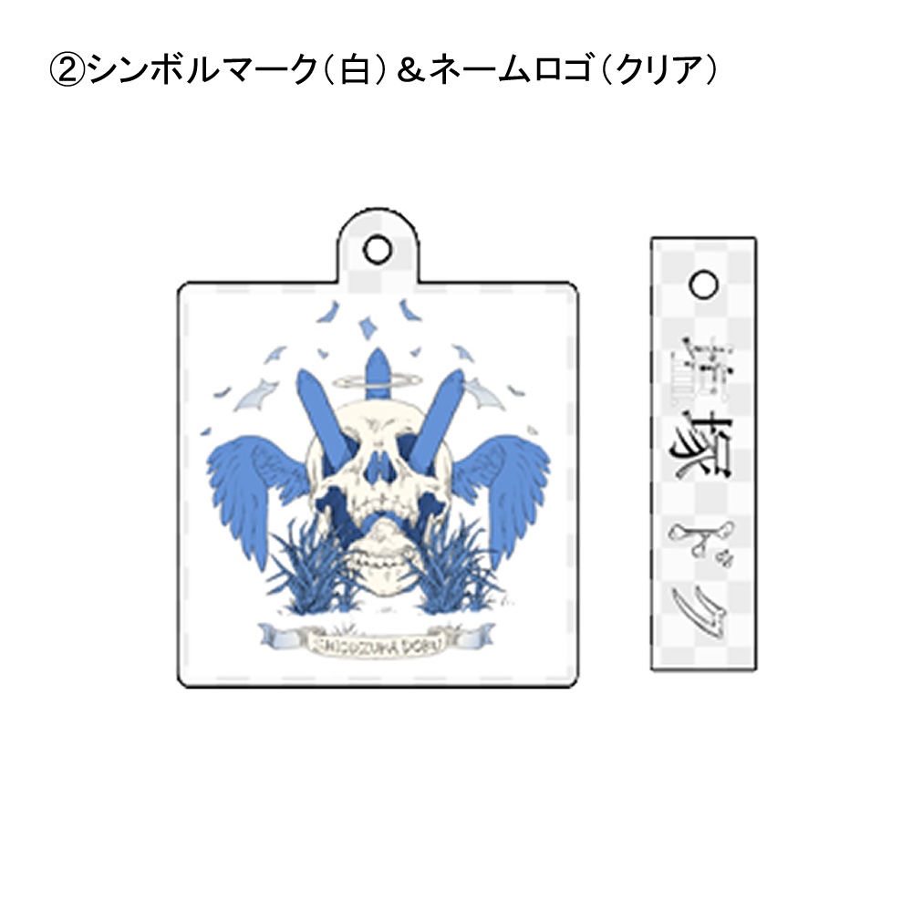 【塩塚ドクリアルグッズ】シンボルマーク&ネームロゴアクキー 全2種(特典付)