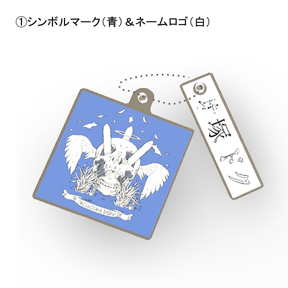 【塩塚ドクリアルグッズ】シンボルマーク&ネームロゴアクキー 全2種(特典付)