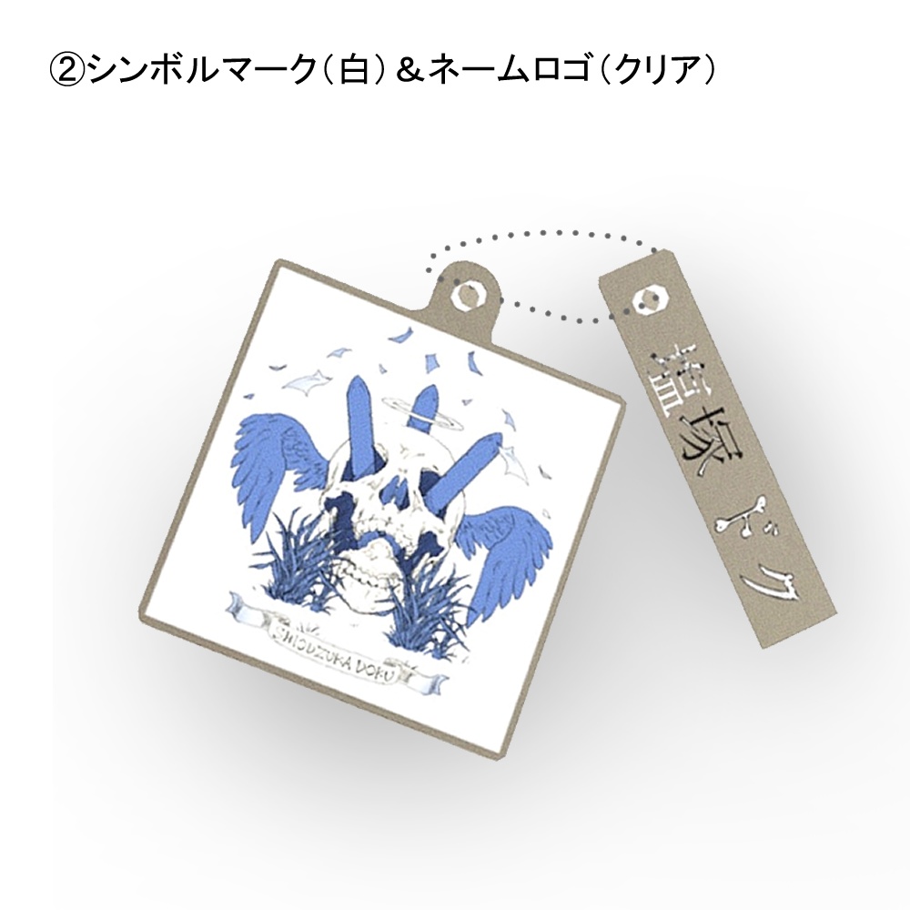 【塩塚ドクリアルグッズ】シンボルマーク&ネームロゴアクキー 全2種(特典付)