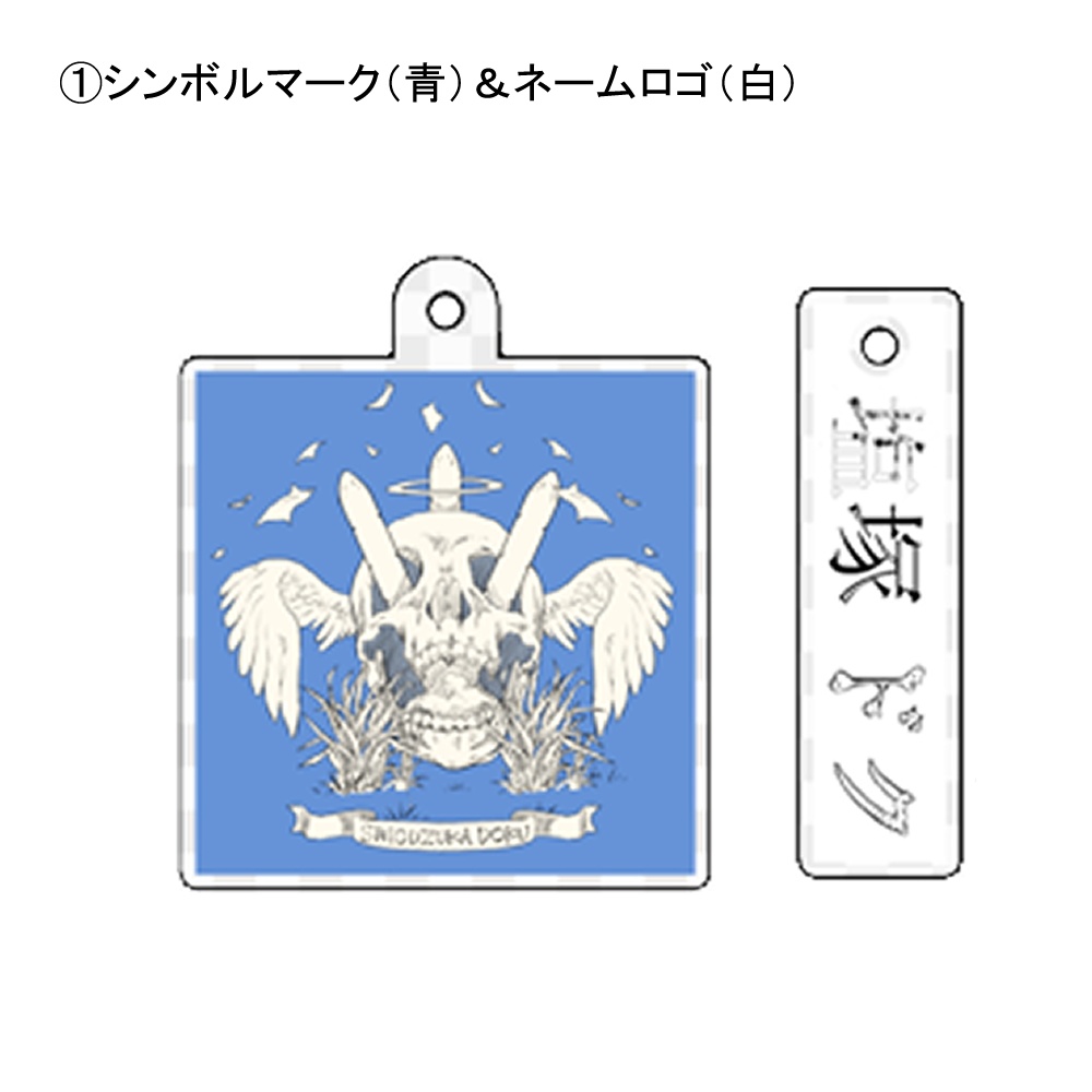 【塩塚ドクリアルグッズ】シンボルマーク&ネームロゴアクキー 全2種(特典付)