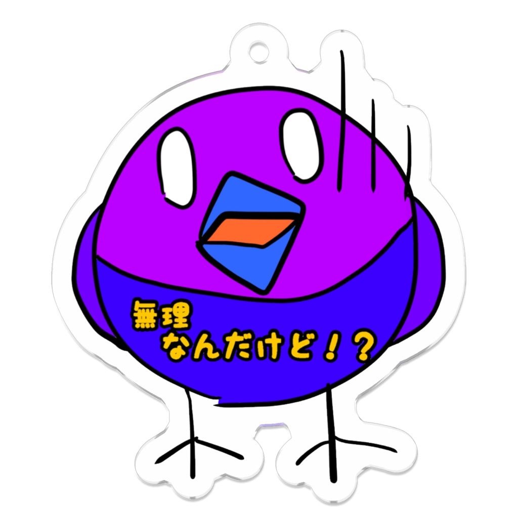 ととくんの無理なんだけど！？キーホルダー